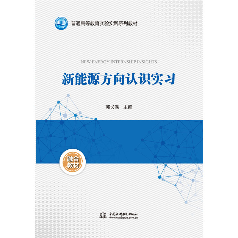 新能源方向认识实习（普通高等教育实验实践系列教材）