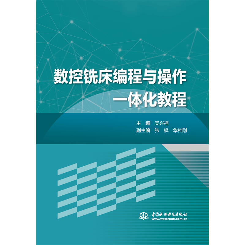 数控铣床编程与操作一体化教程