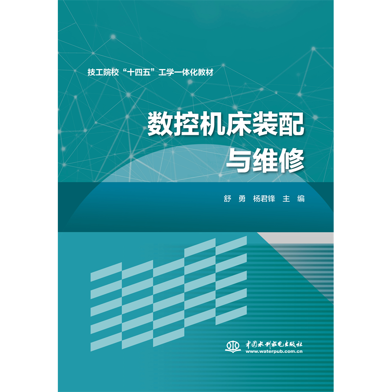 数控机床装配与维修