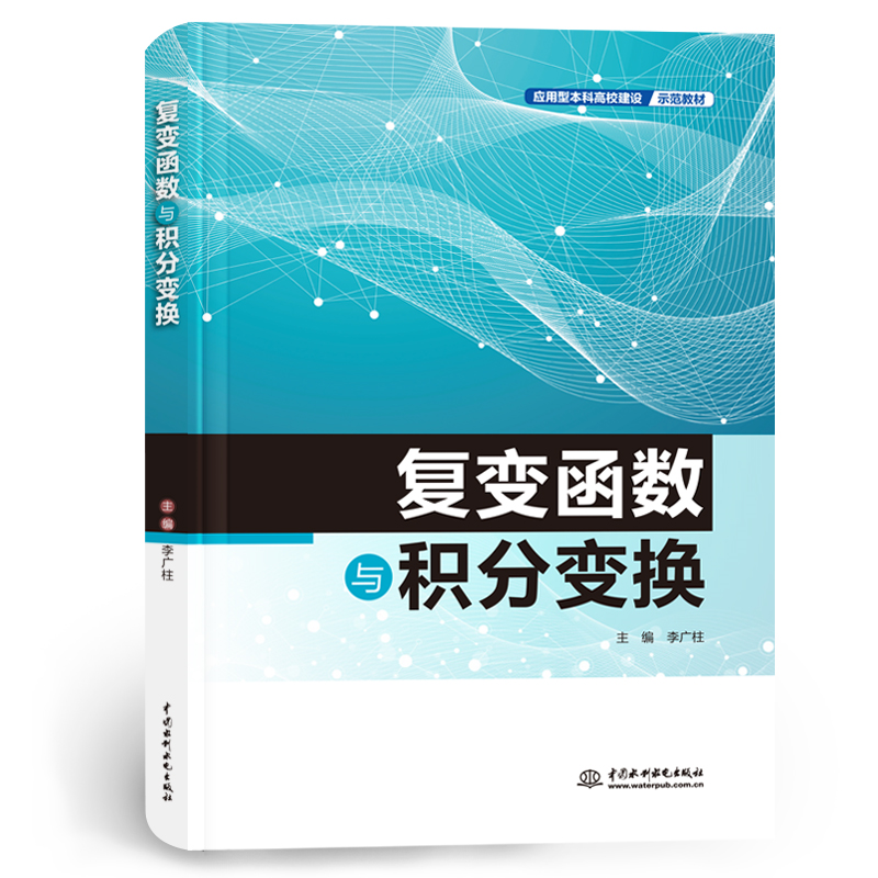 复变函数与积分变换（应用型本科高校建设示范教材）