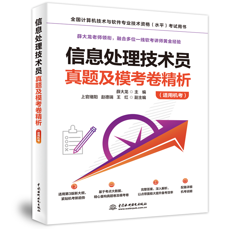 <b>信息处理技术员真题及模考卷精析（适用</b>