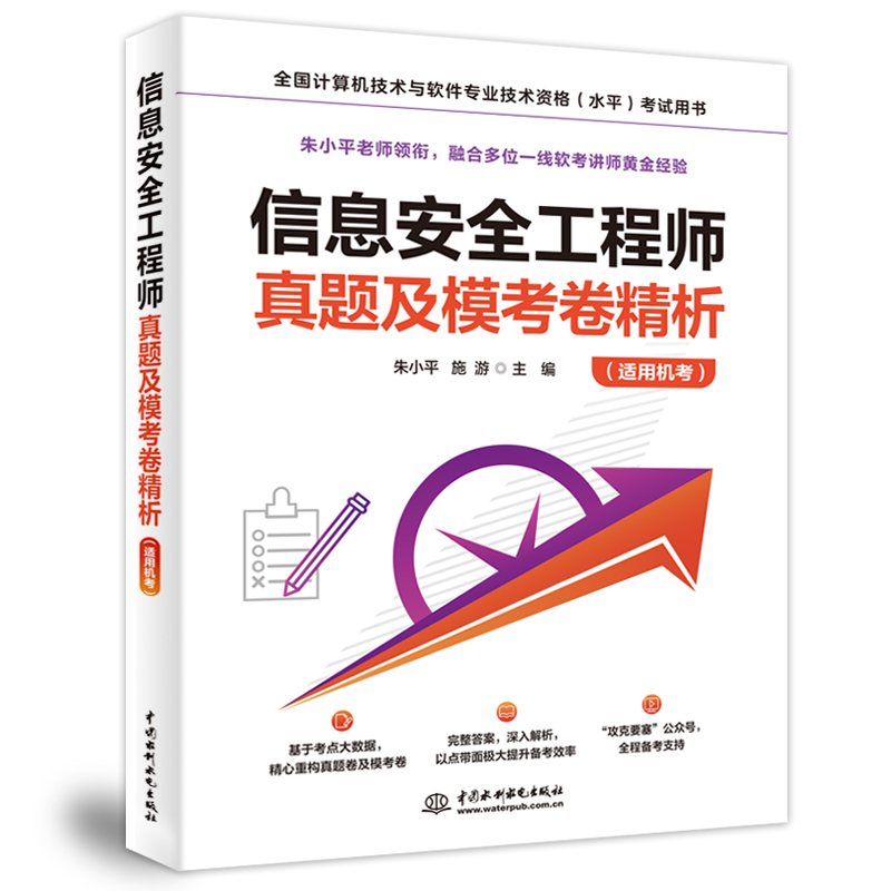 <b>信息安全工程师真题及模考卷精析（适用</b>