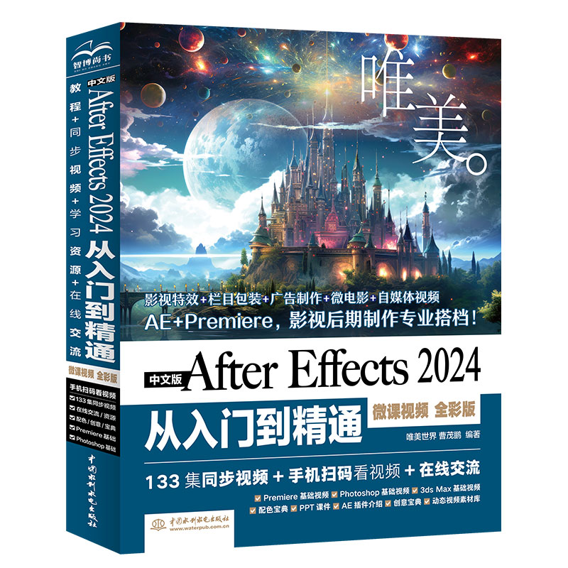 <b>中文版After Effects 2024从入门到精通（微课</b>