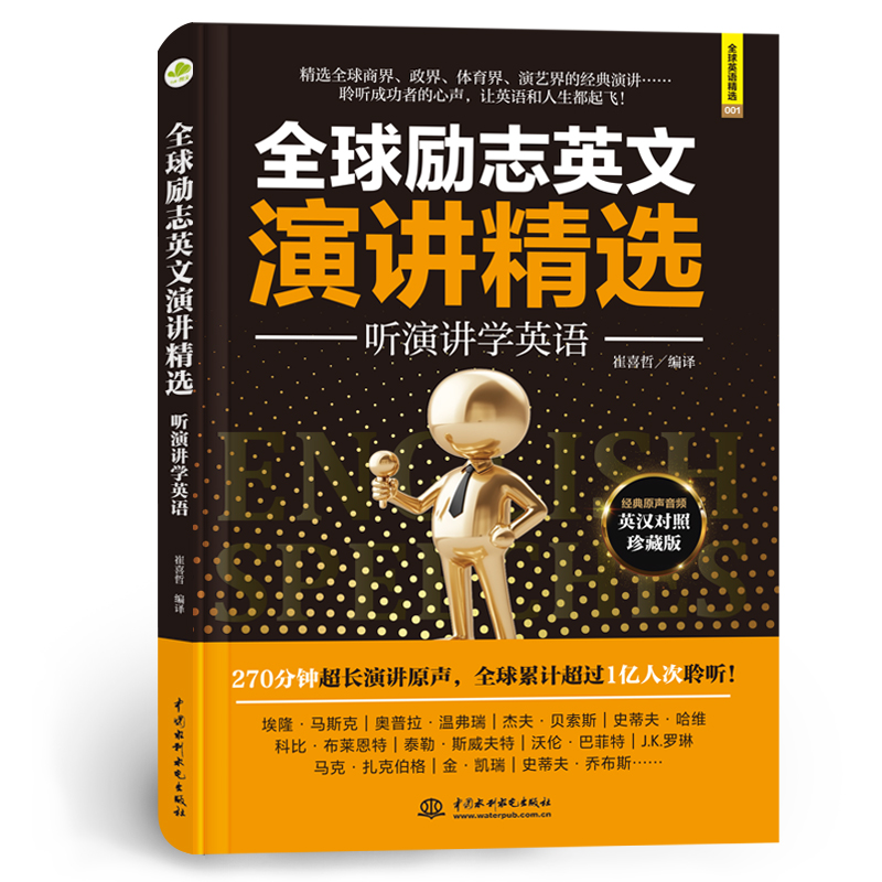 <strong>全球励志英文演讲精选：听演讲学英语</strong>