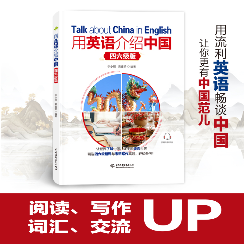 <strong>用英语介绍中国（四六级版）</strong>