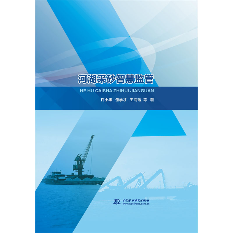 河湖采砂智慧监管