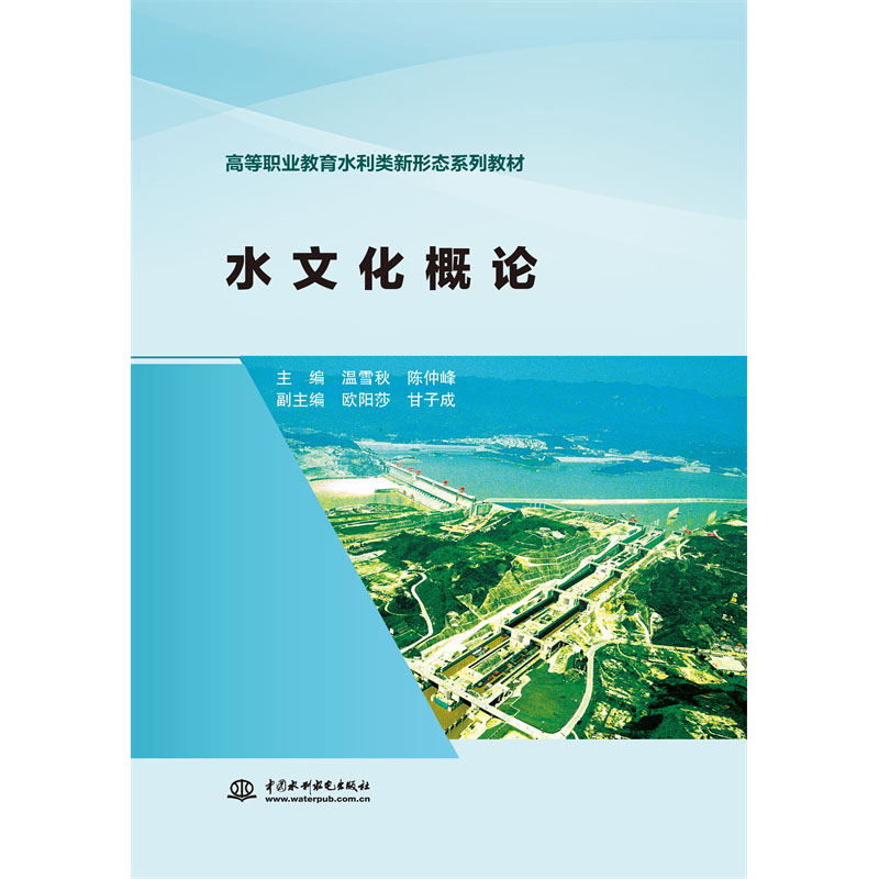 水文化概论（高等职业教育水利类新形态系列教材）