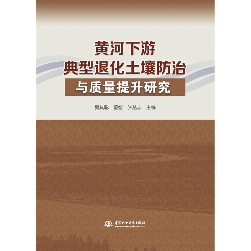 黄河下游典型退化土壤防治与质量提升研究