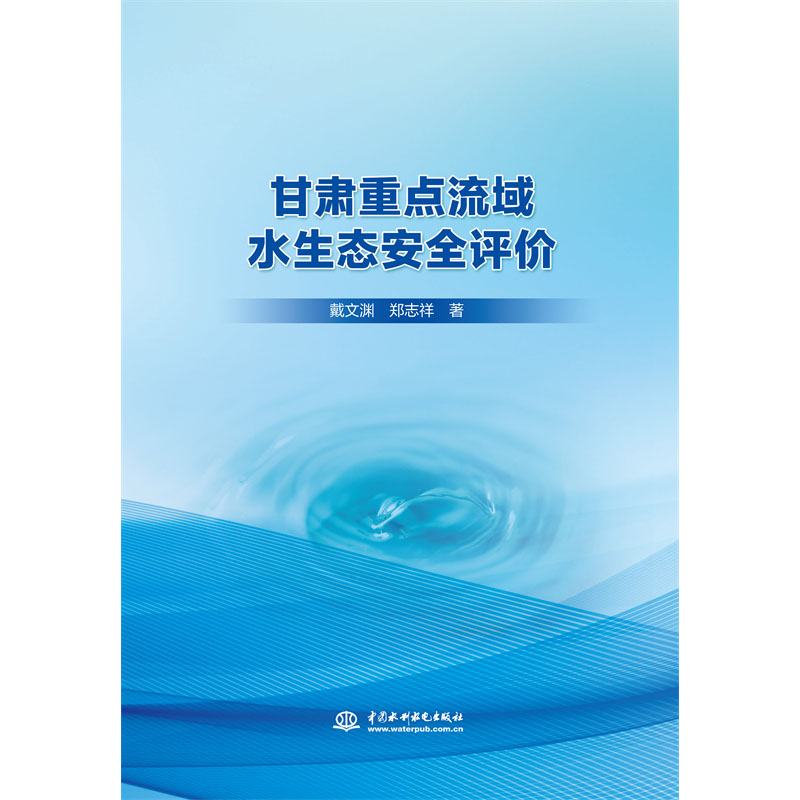 甘肃重点流域水生态安全评价