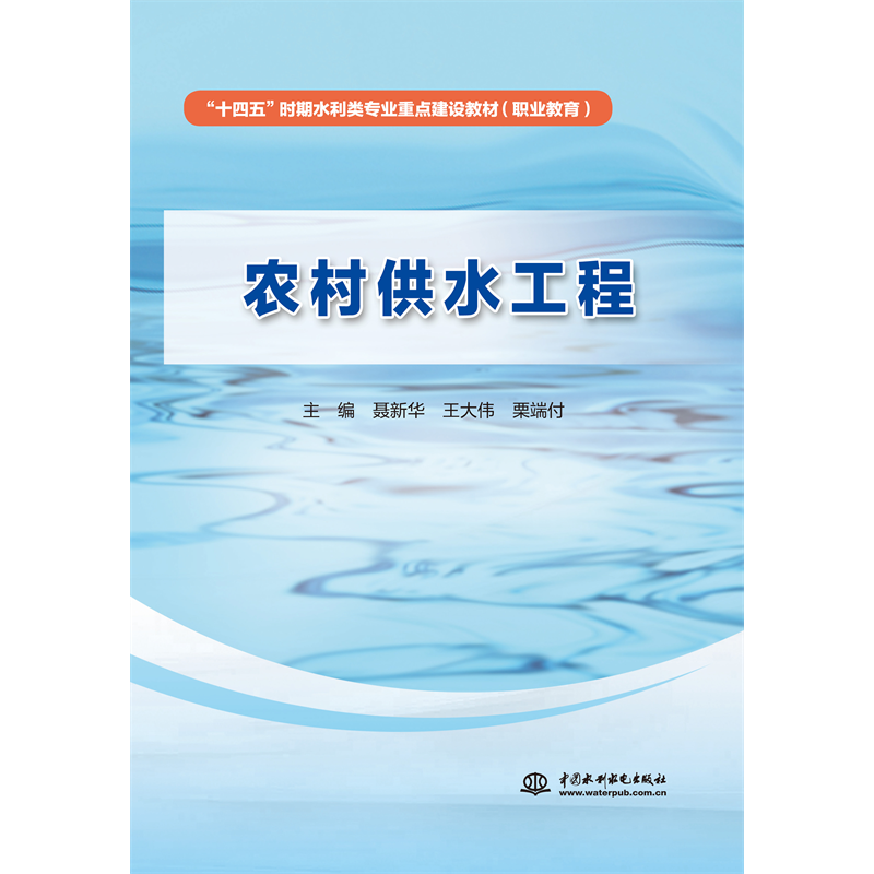 农村供水工程（“十四五”时期水利类专业重点建设教材（职业教育））