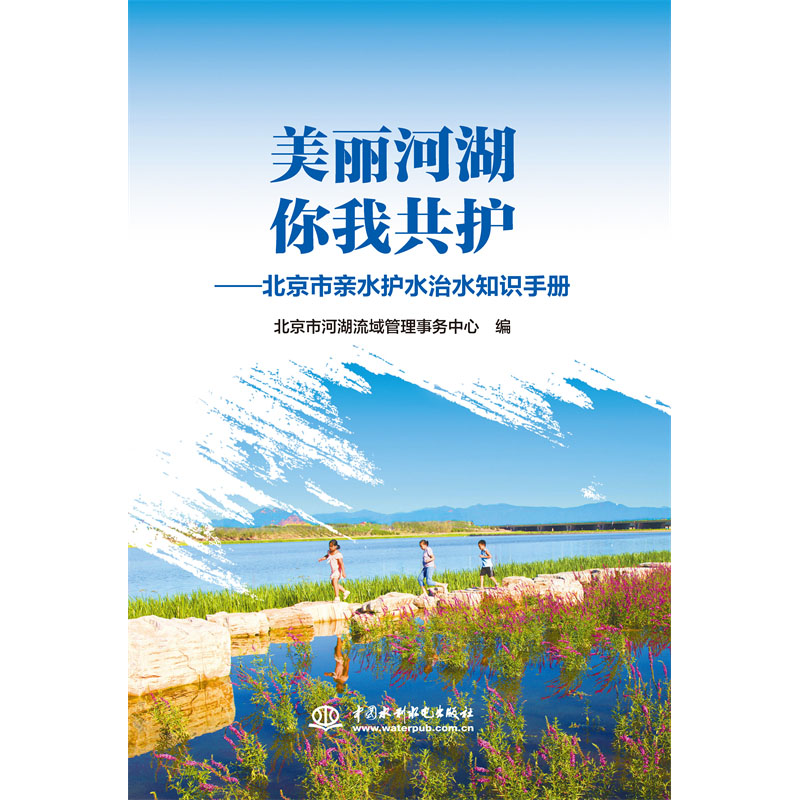 美丽河湖你我共护——北京市亲水护水治水知识手册