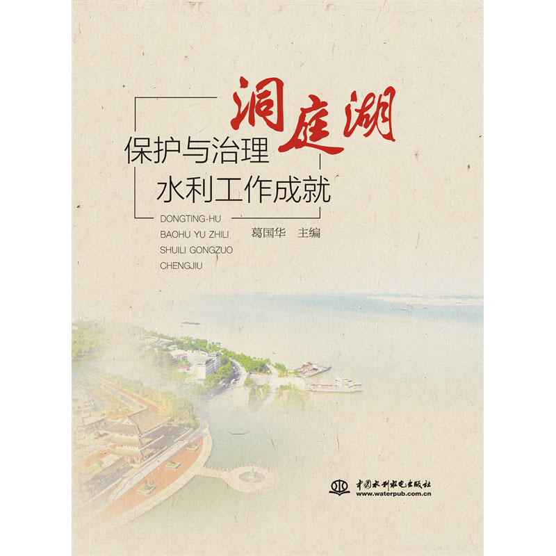 洞庭湖保护与治理水利工作成就
