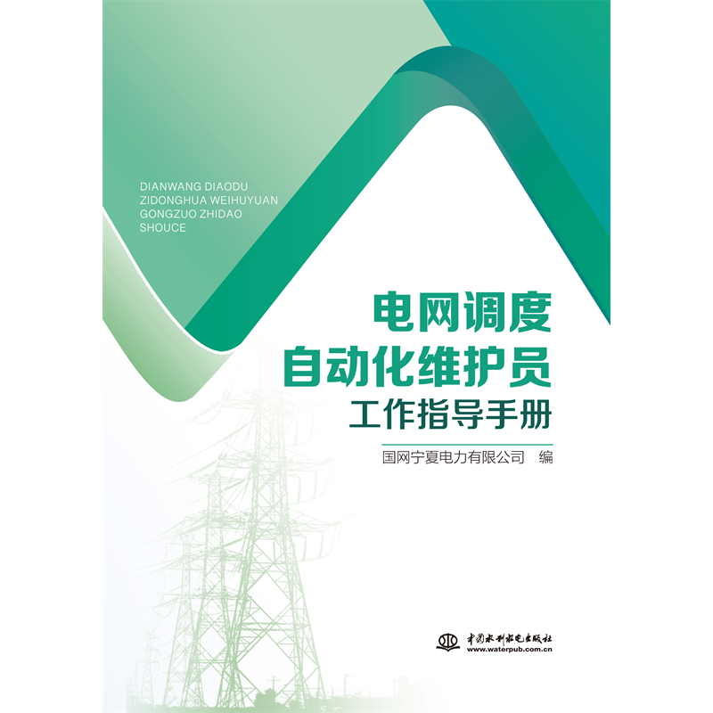 电网调度自动化维护员工作指导手册