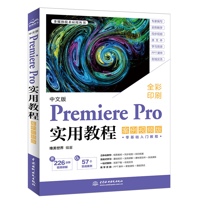 <b>中文版Premiere Pro实用教程（案例视频版）</b>