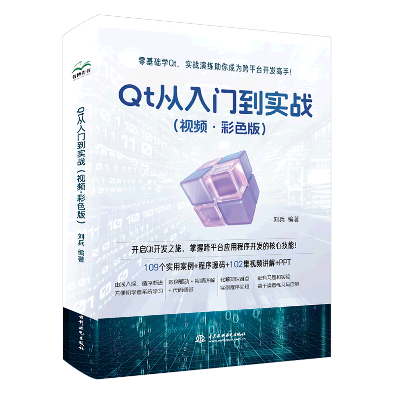 <b>Qt 从入门到实战（视频·彩色版）</b>