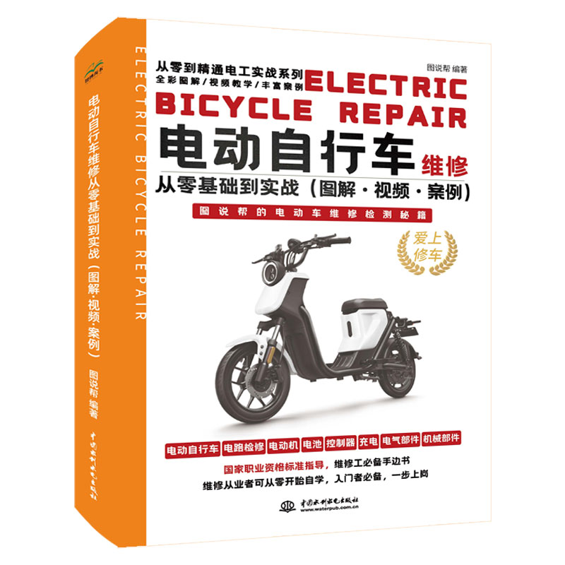 电动自行车维修从零基础到实战（图解·视频·案例）
