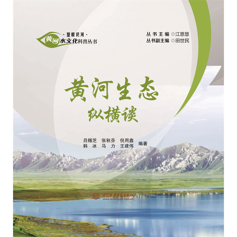 <b>黄河生态纵横谈（黄河水文化科普丛书·</b>