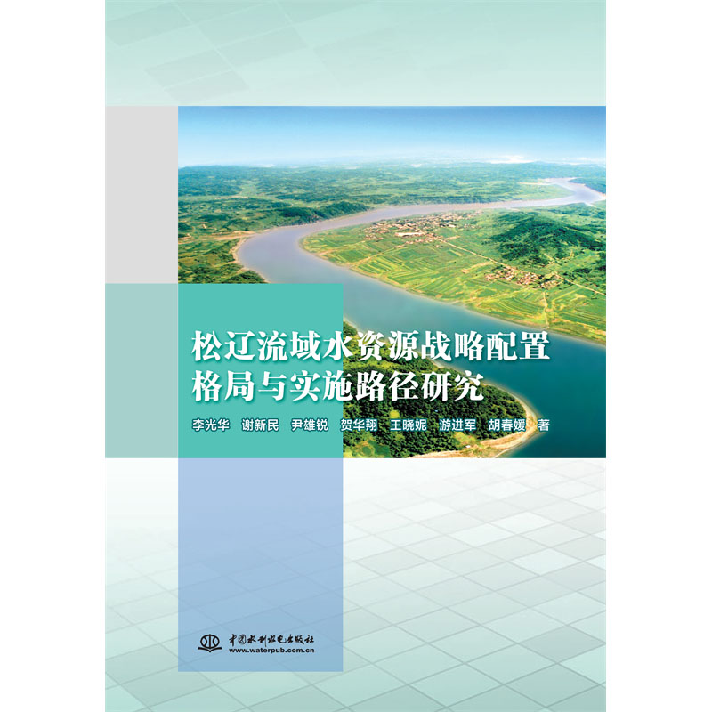 <b>松辽流域水资源战略配置格局与实施路径</b>