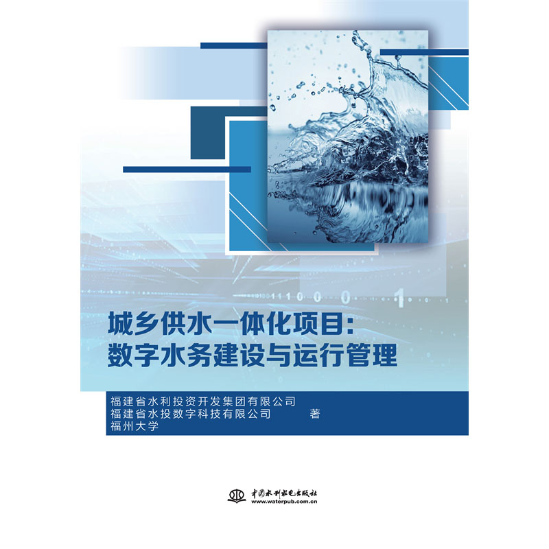 <b>数字水务建设与运行管理（城乡供水一体</b>