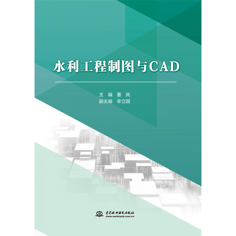 <b>水利工程制图与CAD(高等职业教育水利类</b>
