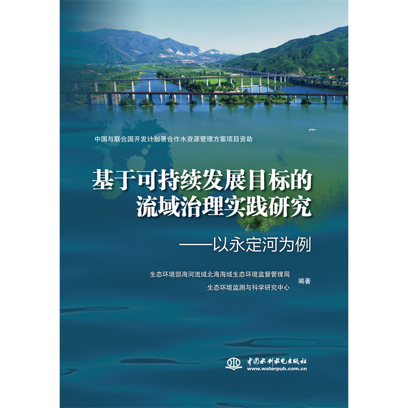 <b>基于可持续发展目标的流域治理实践研究</b>