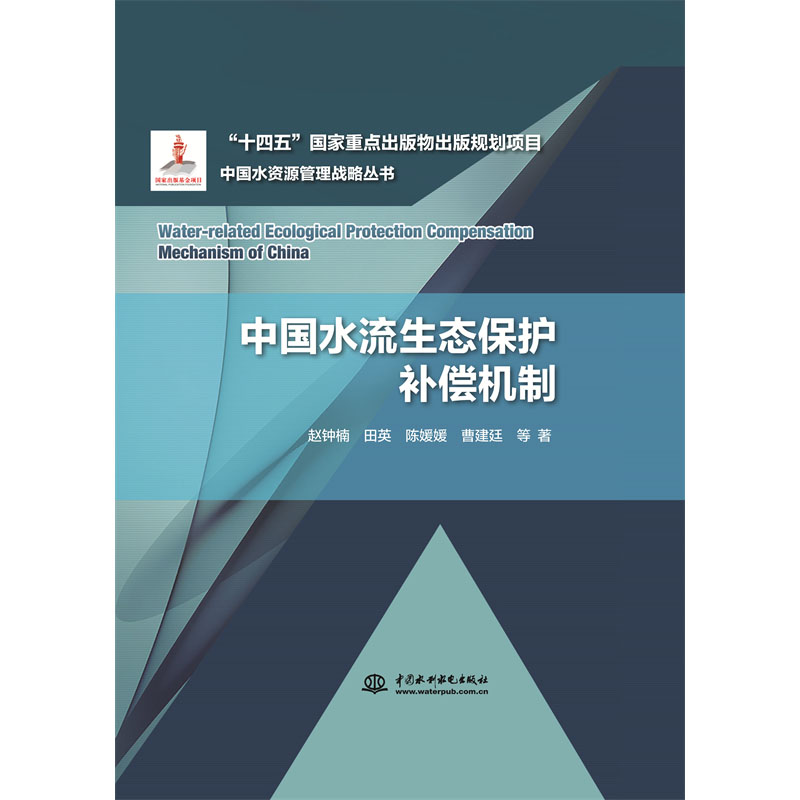 <b>中国水流生态保护补偿机制</b>