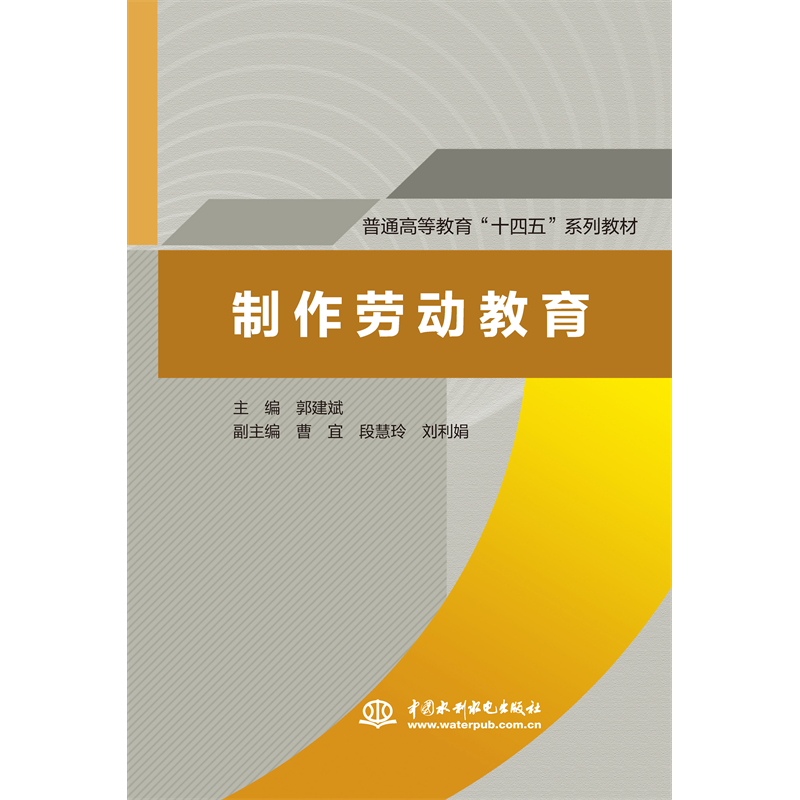 <b>制作劳动教育(普通高等教育“十四五”系</b>