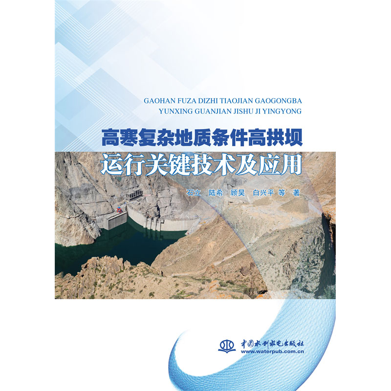 <b>高寒复杂地质条件高拱坝运行关键技术及</b>