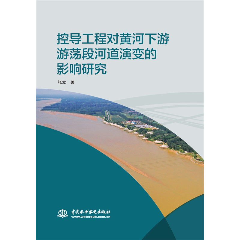 <b>控导工程对黄河下游游荡段河道演变的影</b>