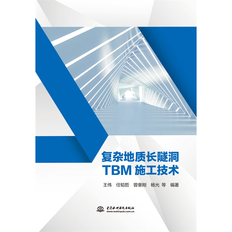 <b>复杂地质长隧洞TBM施工技术</b>