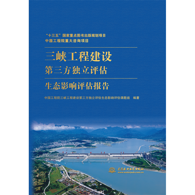 <b>中国工程院重大咨询项目 三峡工程建设第</b>