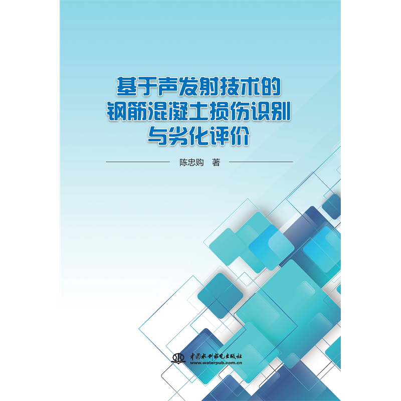 <b>基于声发射技术的钢筋混凝土损伤识别与</b>