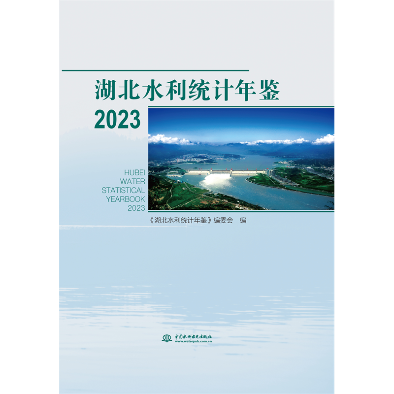 <b>湖北水利统计年鉴2023</b>