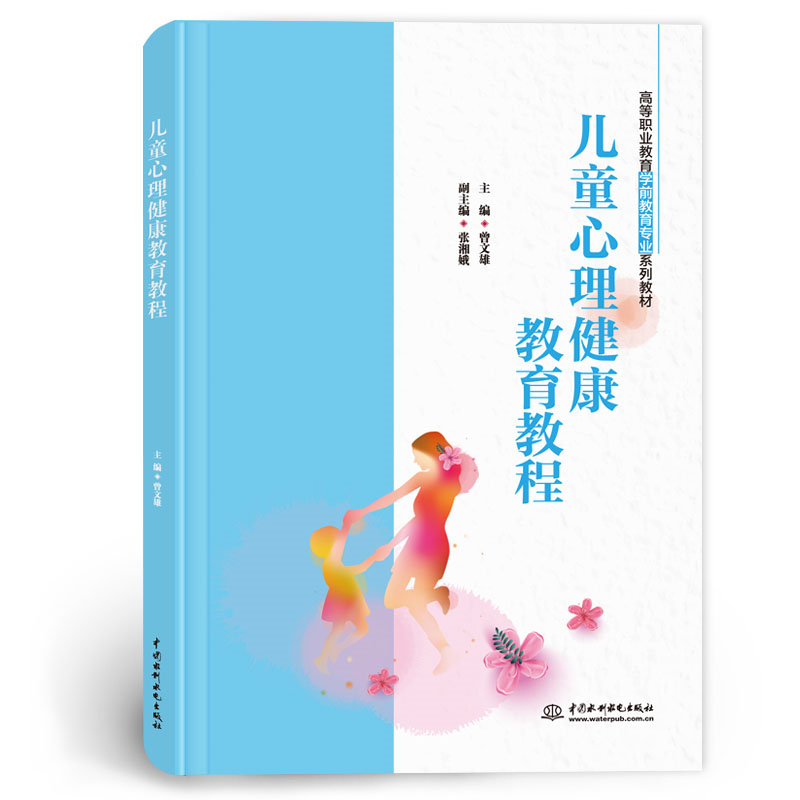 <b>儿童心理健康教育教程（高等职业教育学</b>