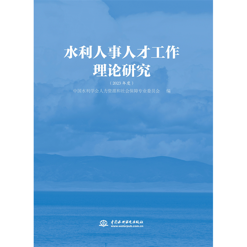 水利人事人才工作理论研究（2023年度）