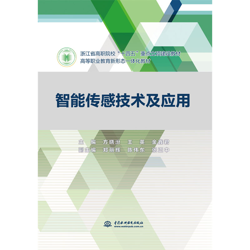 <b>智能传感技术及应用(浙江省高职院?!?/b>