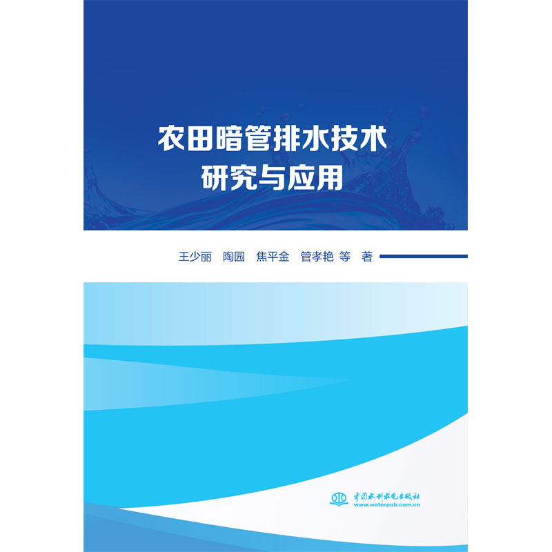 农田暗管排水技术研究与应用