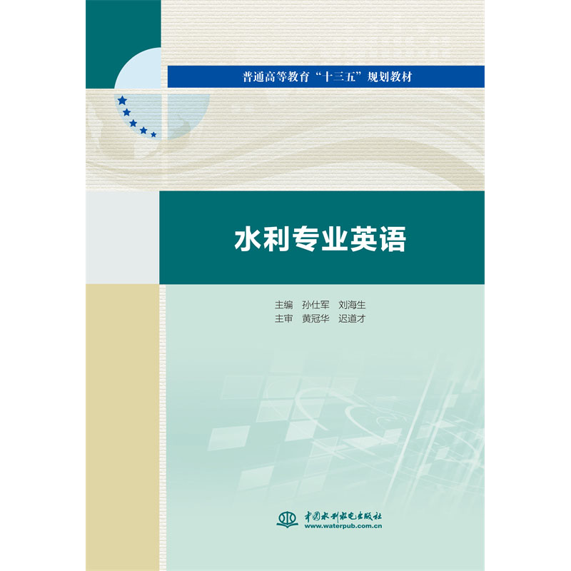 <b>水利专业英语（普通高等教育“十三五”</b>