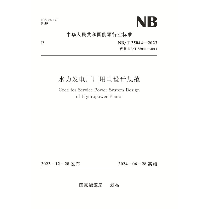 <b>水力发电厂厂用电设计规范（NB/T 35044—</b>