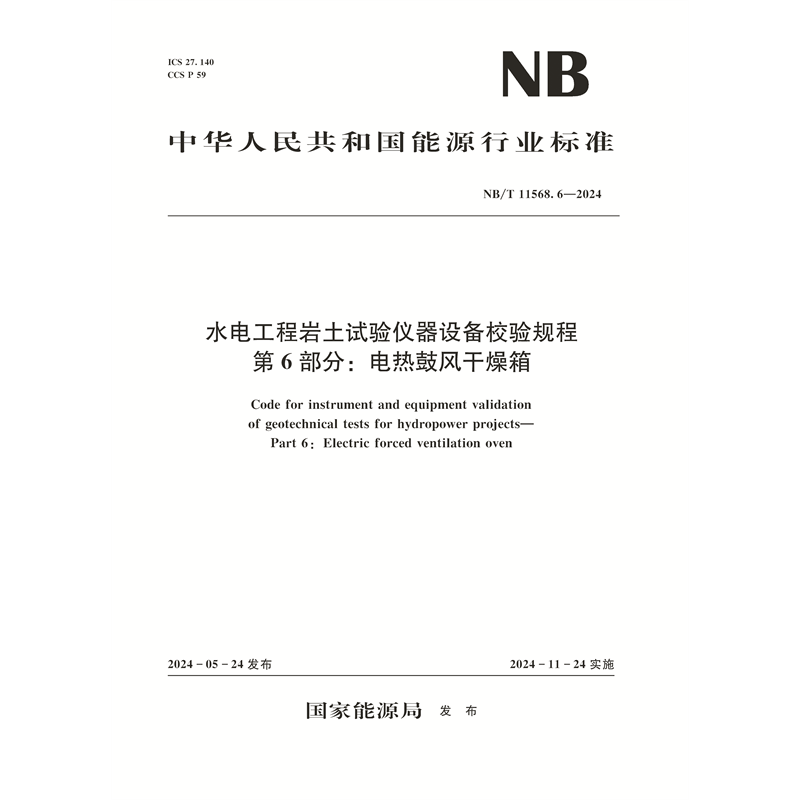 <b>水电工程岩土试验仪器设备校验规程  第</b>