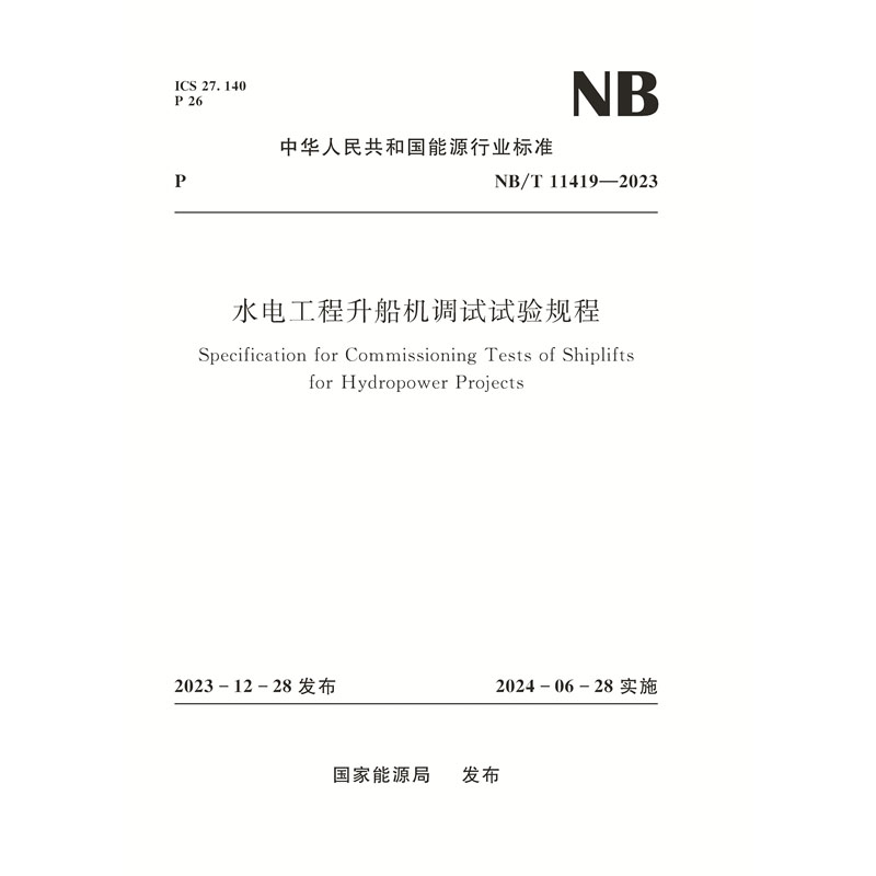 <b>水电工程升船机调试试验规程（NB/T 1141</b>