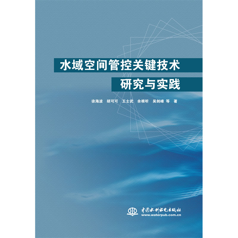 水域空间管控关键技术研究与实践