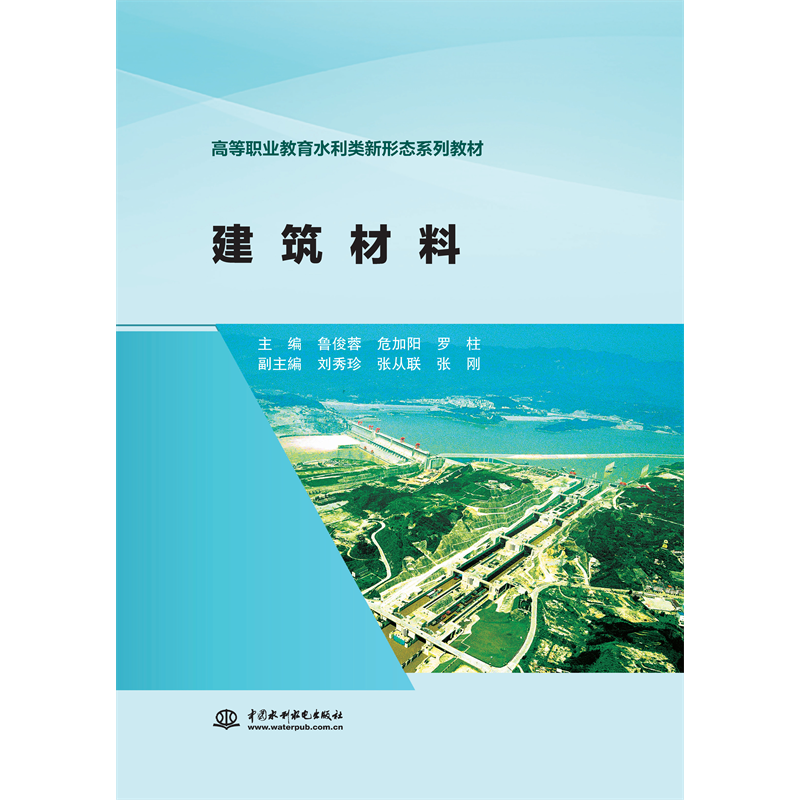 <b>建筑材料(高等职业教育水利类新形态系</b>