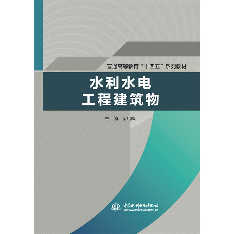 <b>水利水电工程建筑物（普通高等教育“十</b>
