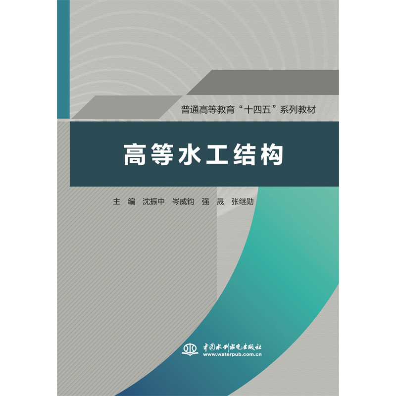 <b>高等水工结构（普通高等教育“十四五”</b>