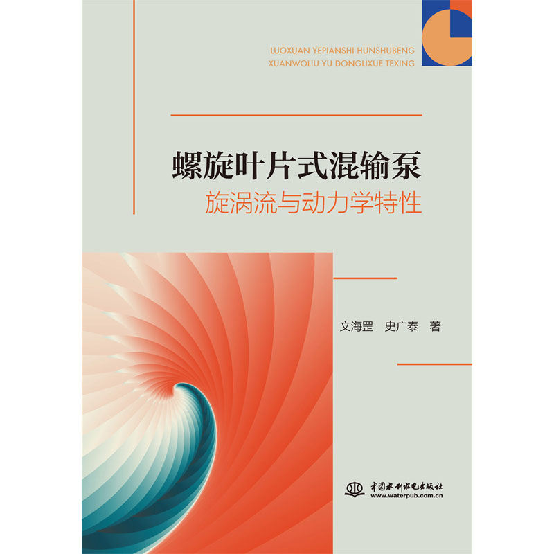 螺旋叶片式混输泵旋涡流与动力学特性