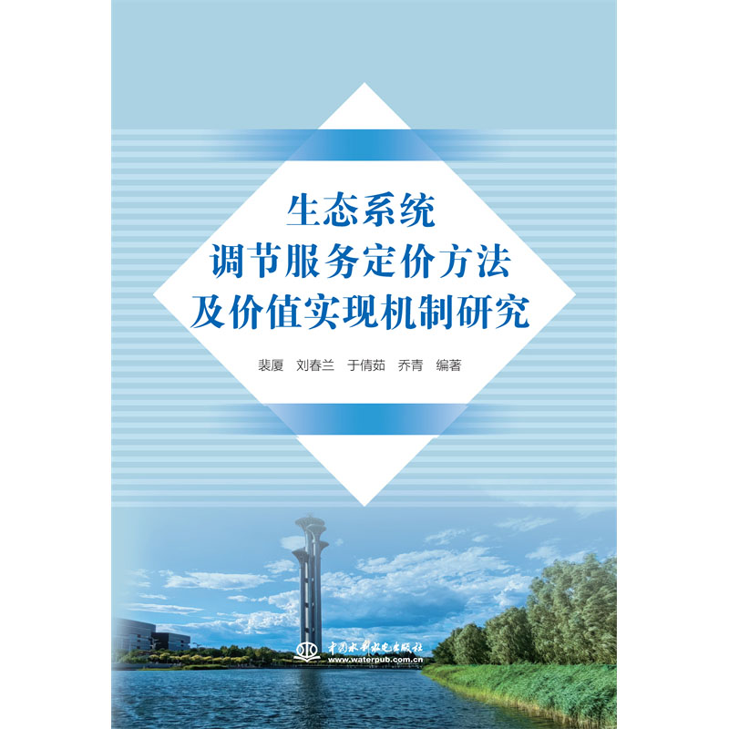 生态系统调节服务定价方法及价值实现机制研究