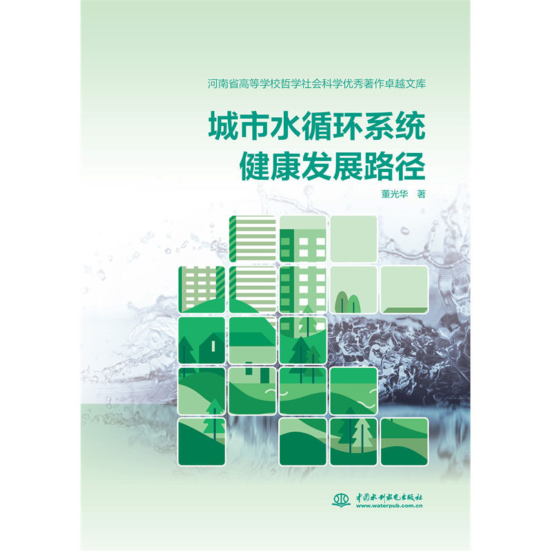 城市水循环系统健康发展路径