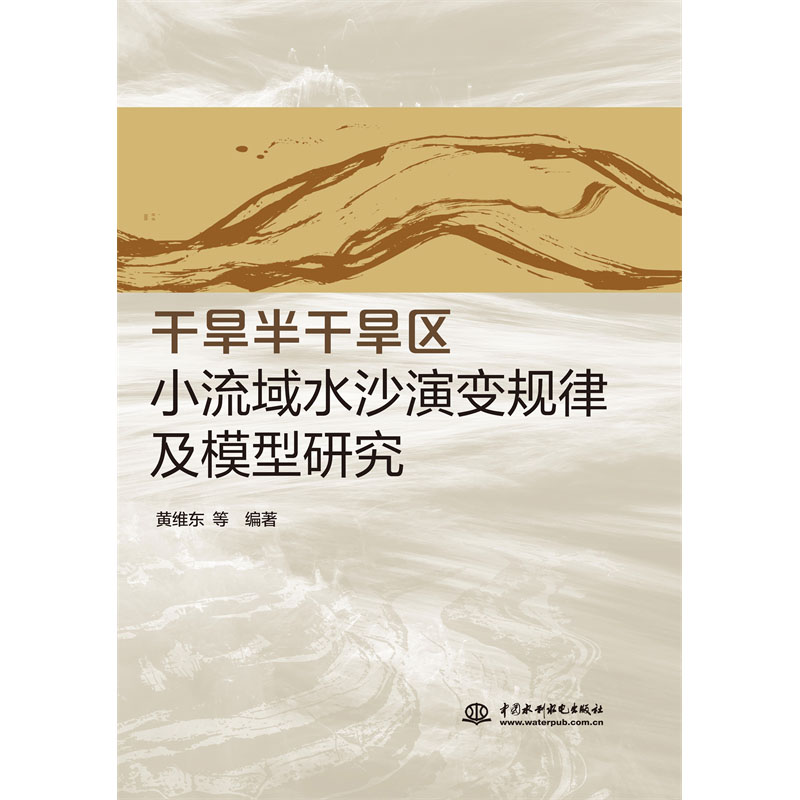 干旱半干旱区小流域水沙演变规律及模型研究