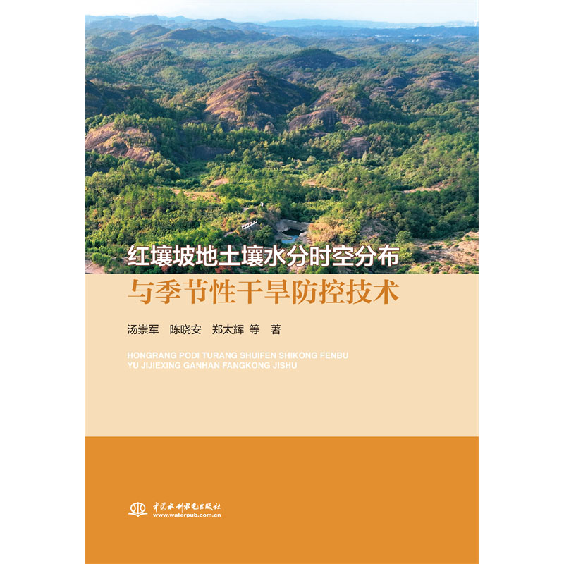 红壤坡地土壤水分时空分布与季节性干旱防控技术
